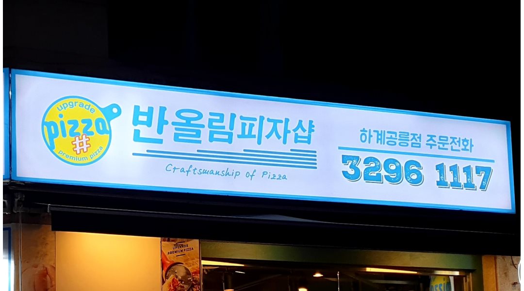 반올림피자샵 서울 하계공릉점 : 반올림피자샵에서 주중 2일 저녁타임 피자메이커 아르바이트 구합니다. - 알바천국 [알바천국] 서울 중랑구... 