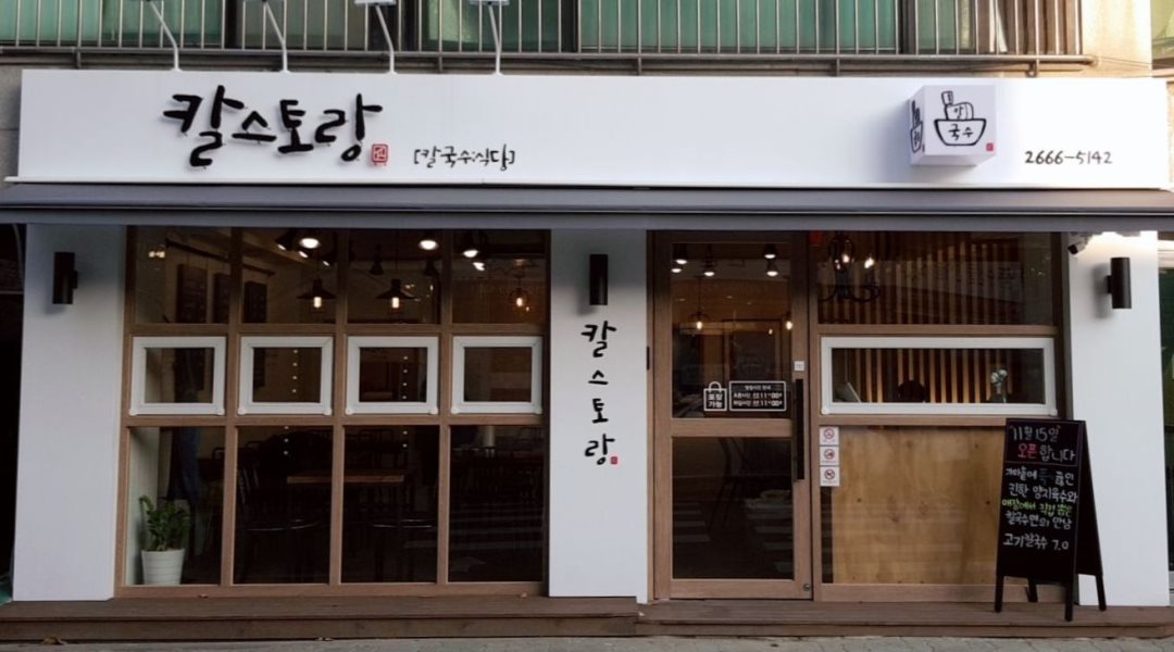칼스토랑 : 칼스토랑 직원구함 (주4일) - 알바천국 [알바천국] 서울 강서구 / 칼스토랑 / 칼스토랑 직원구함 (주4일) / 1,900,000원