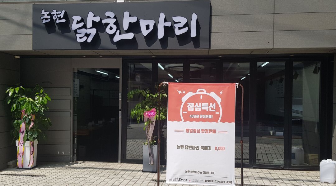 논현닭한마리 : 논현 닭한마리 광나루역 직영점  18~22시(토 휴무)... - 알바천국, 쓸수록 천국 [알바천국] 서울 강동구 / 논현닭한마리 / 논현... 