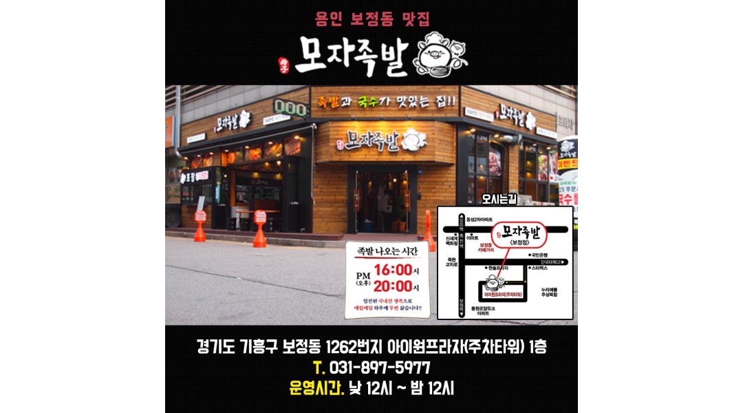 모자족발 : (업계최고) -직원/아르바이트- 보충인원 상시모집.... - 알바천국, 쓸수록 천국 [알바천국] 경기 용인시 기흥구 / 모자족발... 