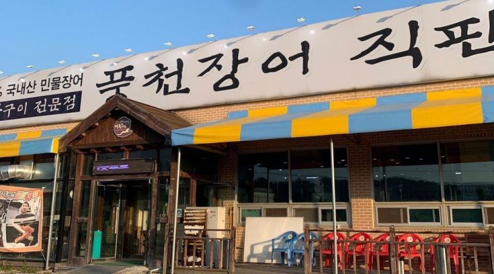풍천장어직판장 : 천안 원성동 풍천장어 평일 알바 구합니다... 동남구 / 풍천장어직판장 / 천안 원성동 풍천장어 평일 알바 구합니다 / 10,000원