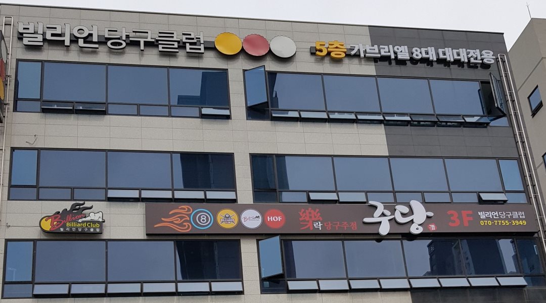 빌리언 당구클럽 : 당구장  저녁 6시~10시 여자알바 구합니다 - 알바천국 [알바천국] 충남 아산시 / 빌리언 당구클럽 / 당구장  저녁 6시~10시... 