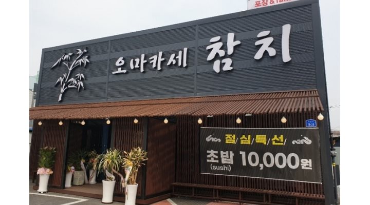 오마카세(참치전문) : 초보자가능/홀서빙직원 모집 - 알바천국... 천안시 서북구 / 오마카세(참치전문) / 초보자가능/홀서빙직원 모집 / 10,000원
