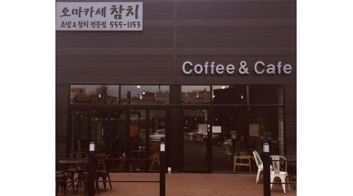 오마카세(참치전문) : 초보자가능/홀서빙직원 모집 - 알바천국... 천안시 서북구 / 오마카세(참치전문) / 초보자가능/홀서빙직원 모집 / 10,000원