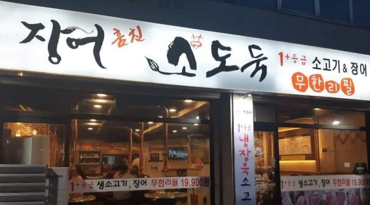장어훔친소도둑 : 《장어훔친소에서 정직원(남),홀써빙알바(남)을... 맞는 알바 [알바천국] 강원 강릉시 / 장어훔친소도둑 / 《장어훔친소에서... 