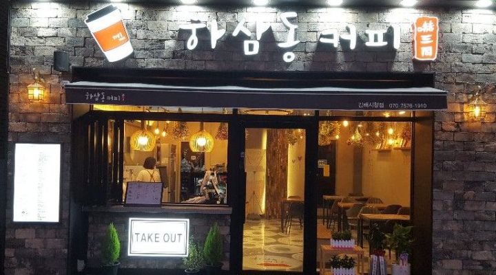 하삼동커피 김해시청점 : 하삼동커피 김해시청점 평일 미들 직원 구합니다 - 알바천국 [알바천국] 경남 김해시 / 하삼동커피 김해시청점... 