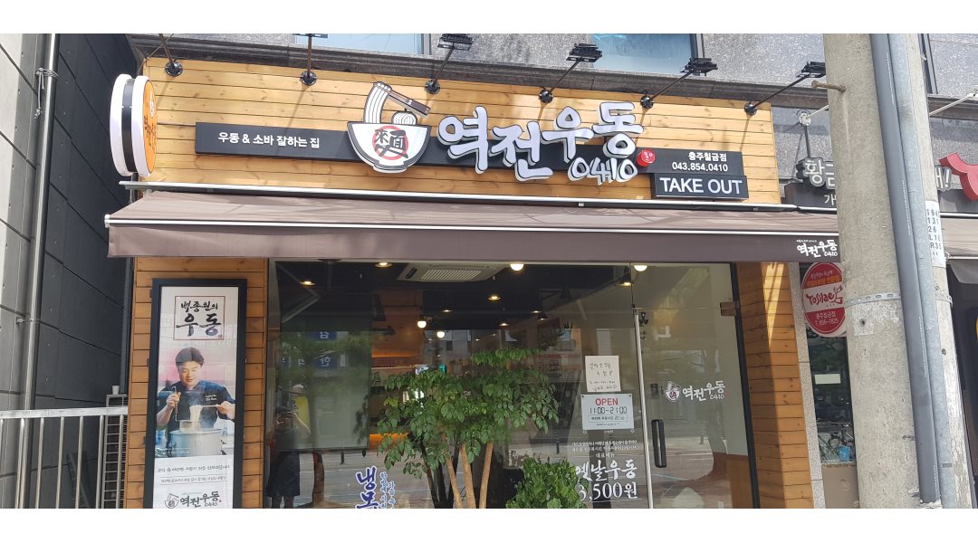 더본코리아 역전우동0410 충주칠금점 : 역전우동0410 충주 칠금점... 더본코리아 역전우동0410 충주칠금점 / 역전우동0410 충주 칠금점... 