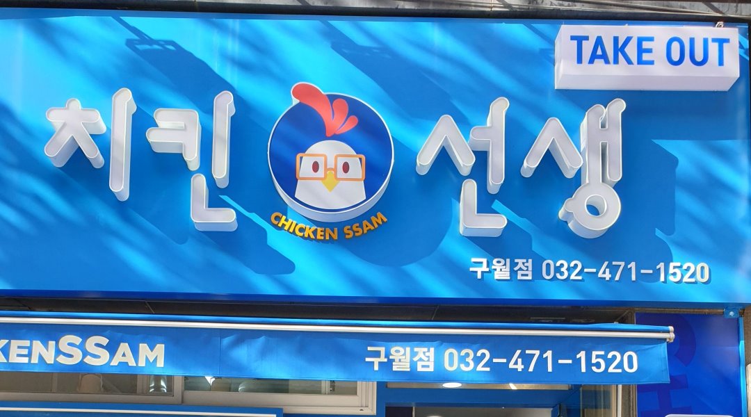 치킨선생 구월점 : 치킨선생구월점 주방보조구합니다주4일근무... 남동구 / 치킨선생 구월점 / 치킨선생구월점 주방보조구합니다주4일근무... 