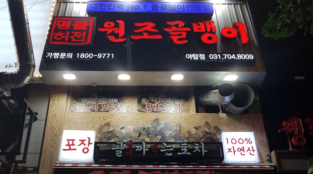 명불허전원조골뱅이 : 명불허전원조골뱅이 주말 홀서빙 알바... 분당구 / 명불허전원조골뱅이 / 명불허전원조골뱅이 주말 홀서빙 알바... 