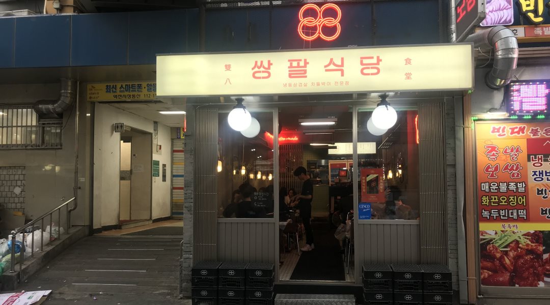 쌍팔식당 : 수원역 쌍팔식당 /주말 알바 구함 - 알바천국 [알바천국] 경기 수원시 팔달구 / 쌍팔식당 / 수원역 쌍팔식당 /주말 알바 구함 / 8,750원