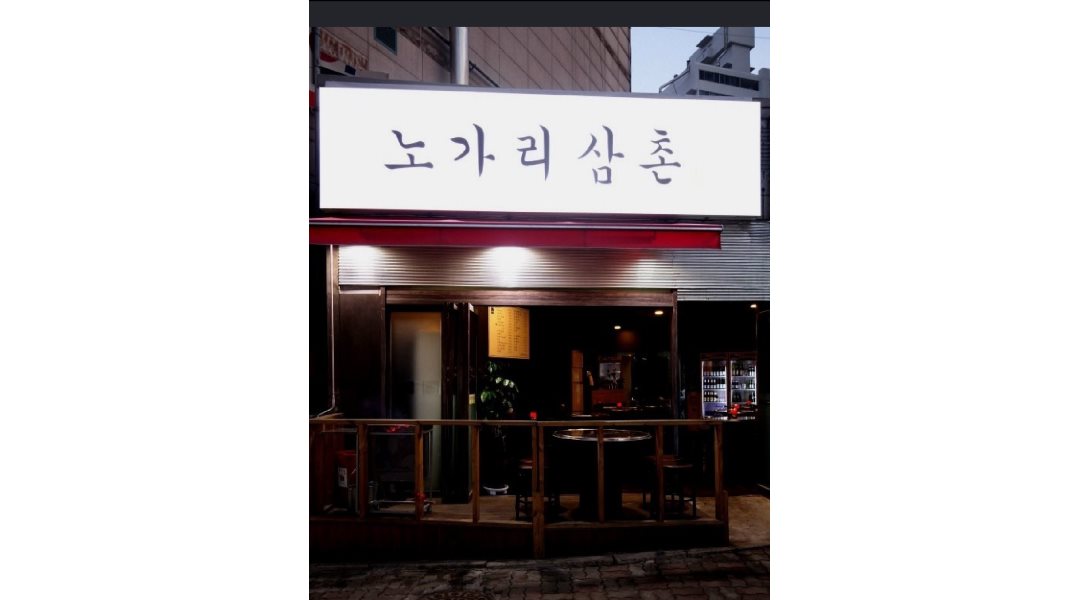 노가리삼촌 : [녹양동] 시급 10,000원이상 , 요일/시간 조정가능 / 호프집 서빙알바 - 알바천국 [알바천국] 경기 의정부시 / 노가리삼촌... 