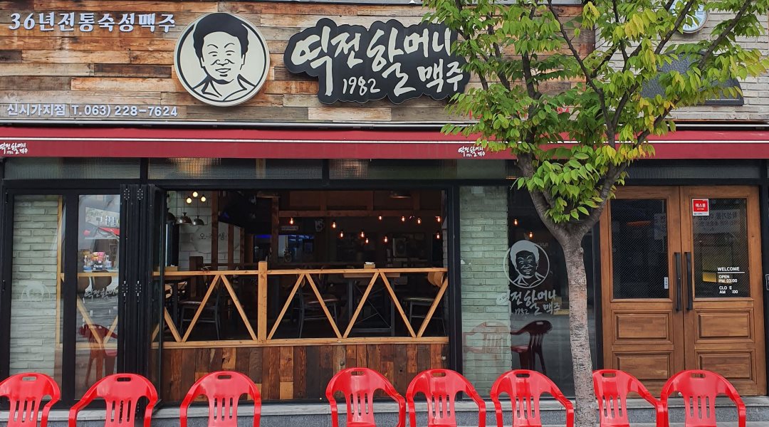 역전할머니맥주 : [역전할머니맥주 신시가지점] 성실한 직원(주방) 구합니다~~~ - 알바천국 [알바천국] 전북 전주시 완산구 / 역전할머니맥주... 