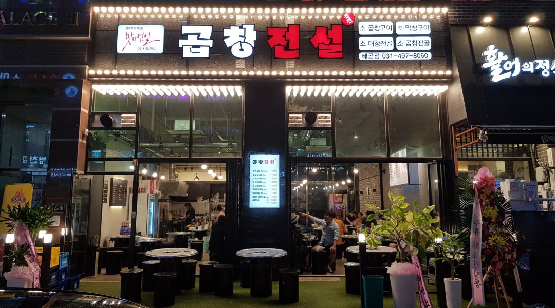 (주)수호푸드 곱창전설 : 시흥시 배곧신도시 곱창전설 홀서빙 구해요 - 알바천국 [알바천국] 경기 시흥시 / (주)수호푸드 곱창전설 / 시흥시... 