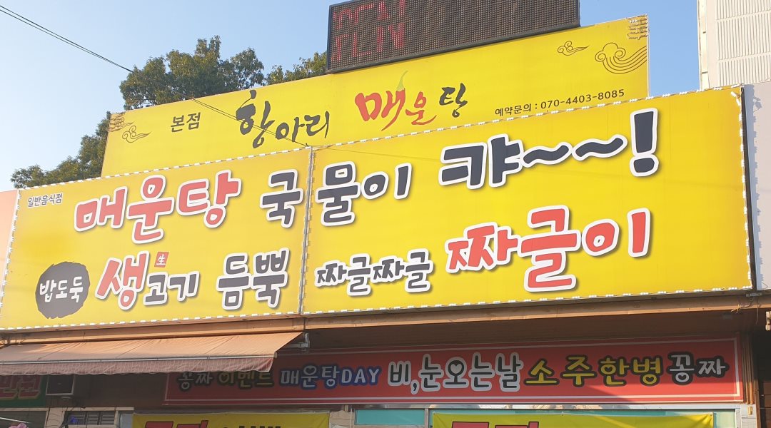 항아리매운탕 : (평일저녁) 홀써빙 구합니다 - 알바천국, 쓸수록 천국... 경기 포천시 / 항아리매운탕 / (평일저녁) 홀써빙 구합니다 / 9,000원