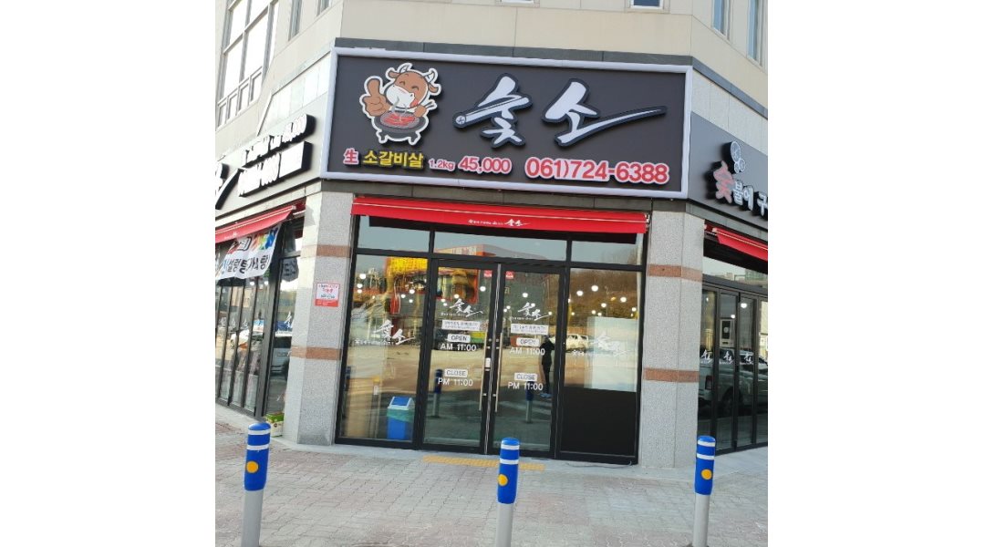숯소 신대점 : [숯소 신대점] 파트타임 홀 및 주방 아르바이트모집... 순천시 / 숯소 신대점 / [숯소 신대점] 파트타임 홀 및 주방 아르바이트모집... 