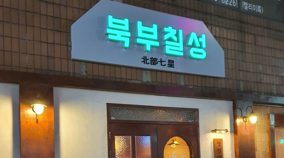 북부칠성 : 북부칠성에서가족구함 - 알바천국 [알바천국] 경북 포항시 북구 / 북부칠성 / 북부칠성에서가족구함 / 10,000원