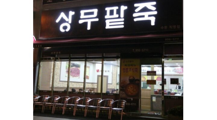 상무팥죽 수완점 : [상무팥죽/수완점/홀서빙] 주 3~4일/오전/저녁 서빙... 광산구 / 상무팥죽 수완점 / [상무팥죽/수완점/홀서빙] 주 3~4일/오전... 