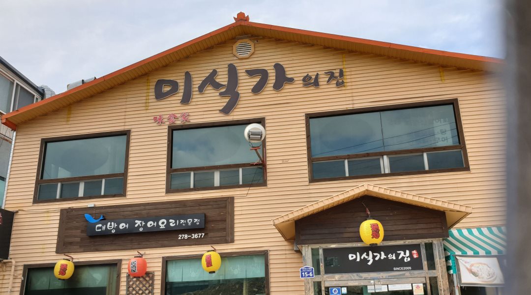 미식가의집 : 홀써빙 알바 구함 - 알바천국 [알바천국] 경북 포항시 남구 / 미식가의집 / 홀써빙 알바 구함 / 9,000원