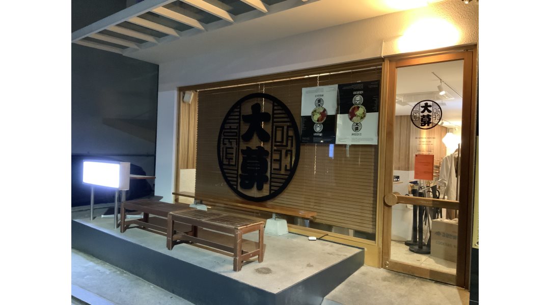 대막 : Cnp food의 프리미엄 후토마끼 전문점‘대막’에서 새로운 직원을 구합니다 - 알바천국 [알바천국] 서울 강남구 / 대막 / Cnp food의... 