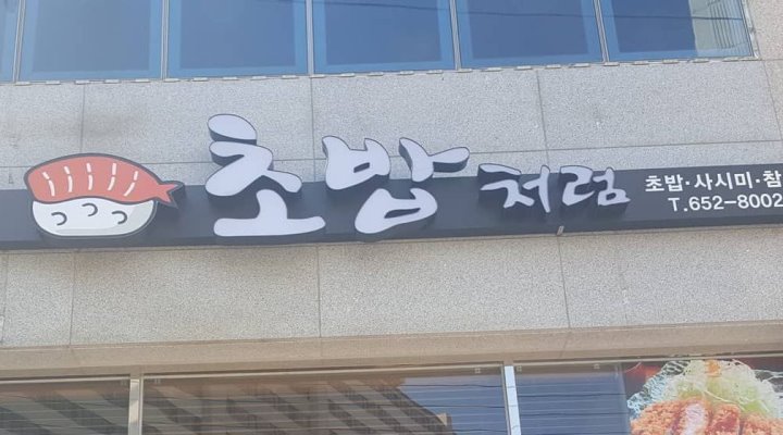 초밥처럼 : 평일오후알바 구해요 오후5시~오후10시 여서동문수동거주자 환영 - 알바천국 [알바천국] 전남 여수시 / 초밥처럼 / 평일오후알바... 