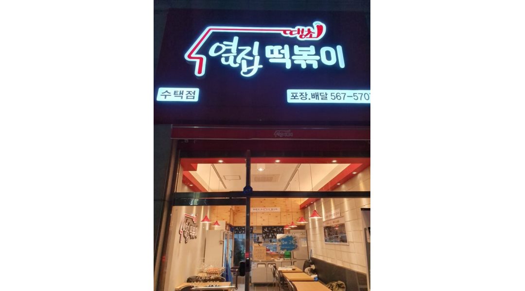 옆집 떡볶이 : 옆집떡볶이 아르바이트 모집 합니다. - 알바천국, 쓸수록 천국 [알바천국] 경기 구리시 / 옆집 떡볶이 / 옆집떡볶이... 