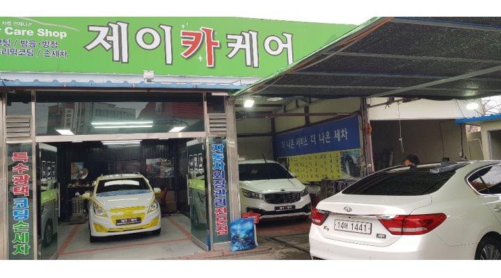 제이카케어 : 손세차 직원구합니다 경력직우대/직원구함/초보도가능... 제이카케어 / 손세차 직원구합니다 경력직우대/직원구함/초보도가능... 