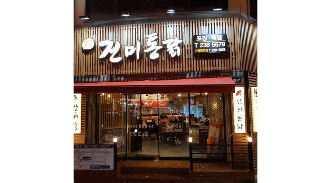신진미통닭 : 사장님 너무 좋아서 일하기 좋은곳 》홀서빙 알바 & 주방... 화성시 / 신진미통닭 / 사장님 너무 좋아서 일하기 좋은곳 》홀서빙... 