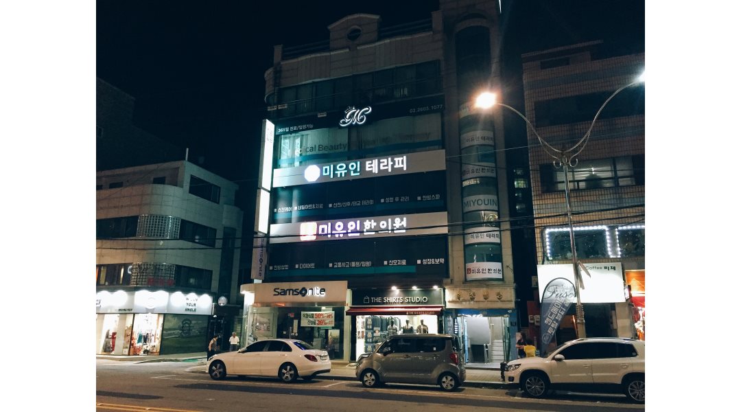 미유인한의원 : 입원실 있는 한의원에서 토,일요일 함께 일할 간호조무사 구합니다 - 알바천국 [알바천국] 서울 양천구 / 미유인한의원 / 입원실... 