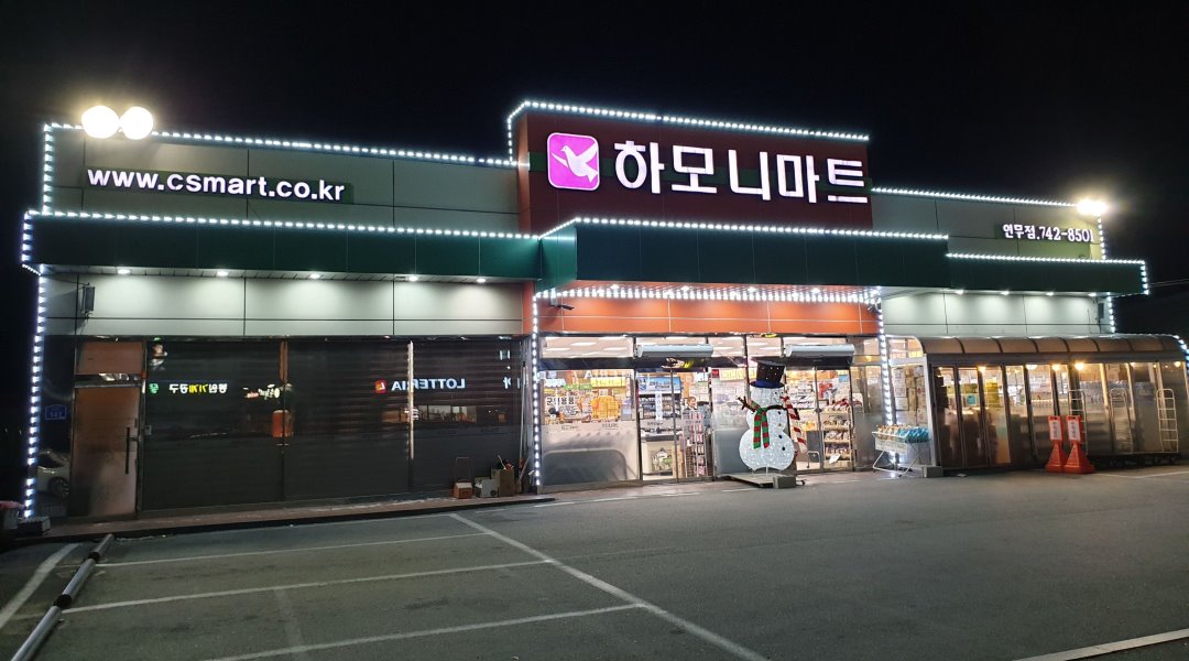 하모니마트 연무점 : 주4일) 저녁잠깐근무 100만~초보가능/남&여/진열관리/꿀알바 - 알바천국 [알바천국] 충남 논산시 / 하모니마트 연무점... 
