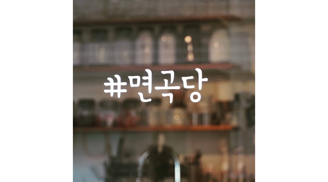 면곡당 2호점 : 면곡당에서 평일 구인 합니다. - 알바천국 [알바천국] 서울 동대문구 / 면곡당 2호점 / 면곡당에서 평일 구인 합니다. / 9,000원