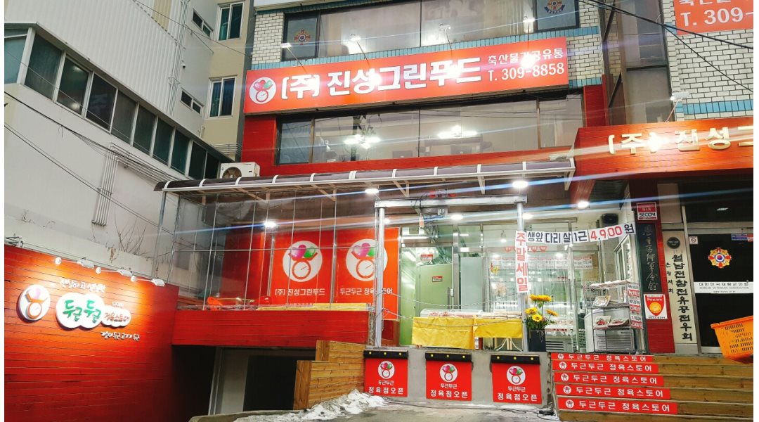 진성그린푸드 : 은평구 신사동,역촌동 축산물판매 사원채용 정육 배우실분 환영 [초보가능 - 알바천국 [알바천국] 서울 은평구 / 진성그린푸드... 