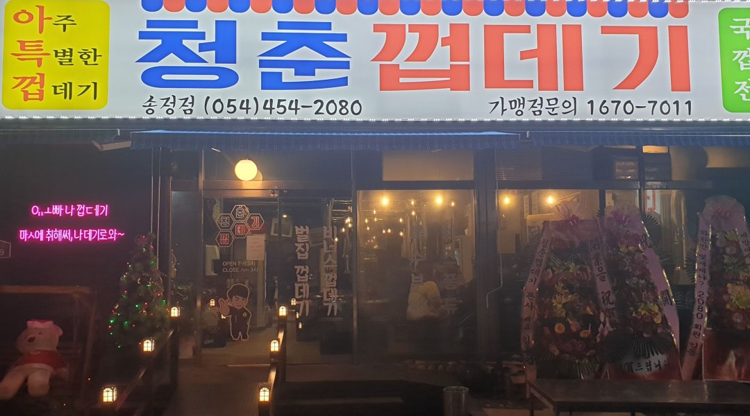 청춘껍데기 : [청춘껍데기 송정점]직원 및 아르바이트  모집(문자지원)... 구미시 / 청춘껍데기 / [청춘껍데기 송정점]직원 및 아르바이트  모집... 