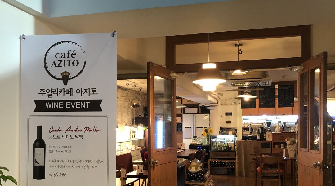 와인카페 아지토 : 와인카페 아지토  주말오픈알바급구 - 알바천국... 강남구 / 와인카페 아지토 / 와인카페 아지토  주말오픈알바급구 / 10,000원