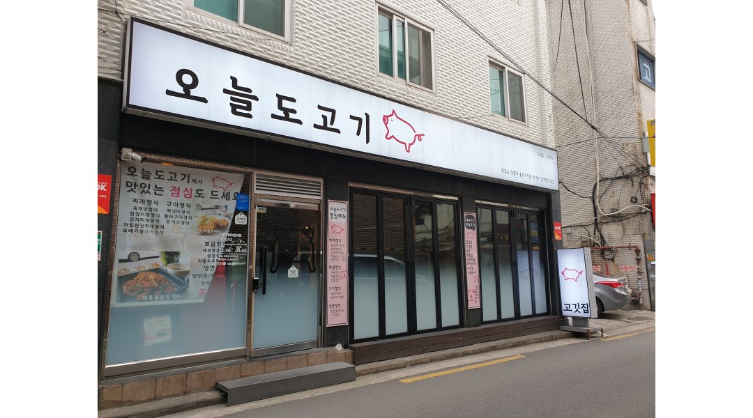 오늘도고기 : [평일12시-14시]구의역 고깃집 점심영업 주방보조 및... kr) [알바천국] 서울 광진구 / 오늘도고기 / [평일12시-14시]구의역... 