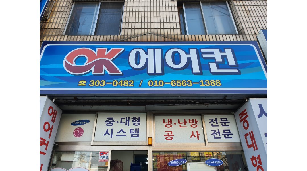 ok에어컨 : ok에어컨에서 함께 일하실 팀장님 ,경력자 , 보조기사분... 사상구 / ok에어컨 / ok에어컨에서 함께 일하실 팀장님 ,경력자... 
