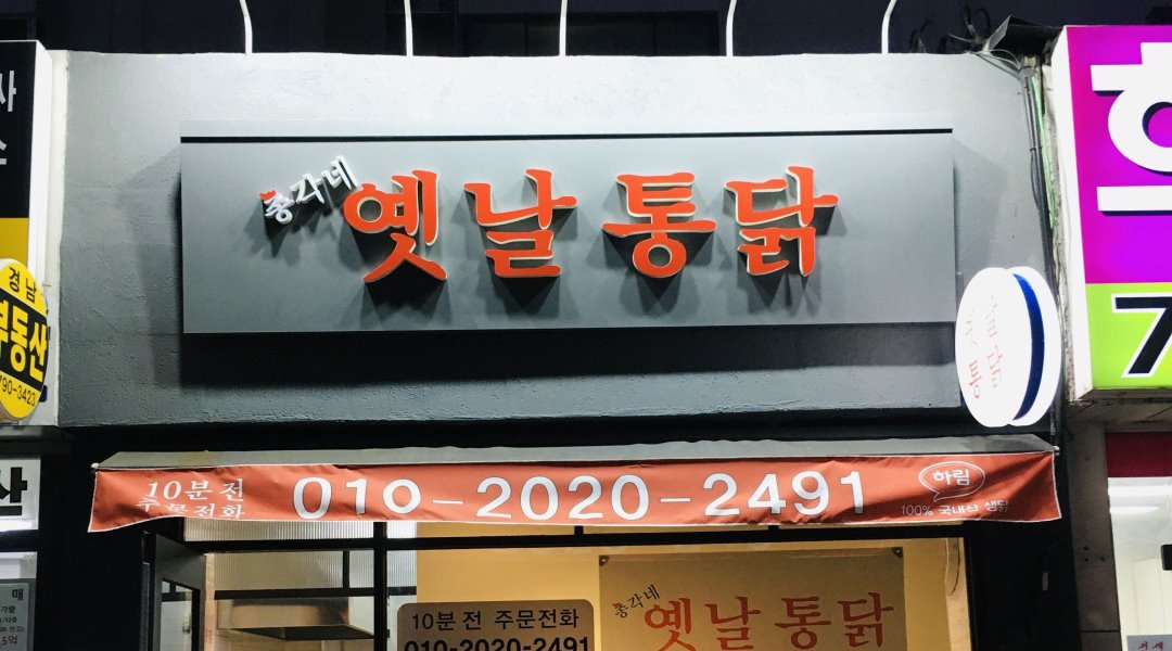 총각네 옛날통닭 : 시급 10000원 옛날통닭 아르바이트, 정규직 (평일 주방보조) - 알바자리천국 알바천국(alba.co.kr) [알바천국] 서울... 