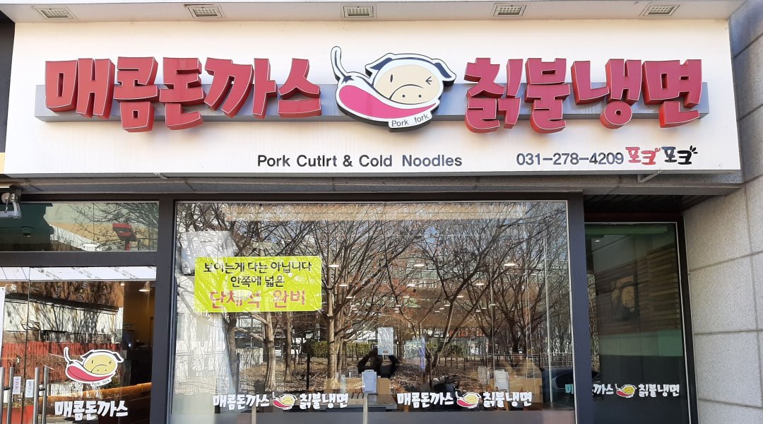포크포크매콤돈가스칡불냉면 : 평일 오전, 저녁 주말 저녁 주방보조 구인 - 알바천국 [알바천국] 경기 수원시 장안구... 