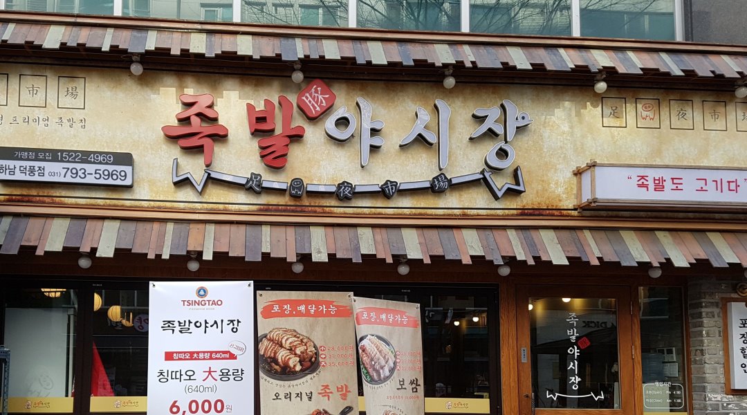 족발야시장 하남덕풍점 : 월250.족발야시장 하남덕풍점 에서... 강동구 / 족발야시장 하남덕풍점 / 월250.족발야시장 하남덕풍점 에서... 