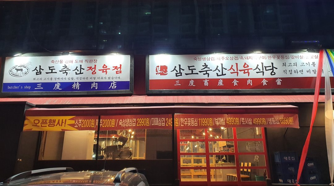 삼도축산식육식당 : 삼도축산 식육식당 직원 모집합니다 - 알바천국 [알바천국] 부산 사하구 / 삼도축산식육식당 / 삼도축산 식육식당 직원... 