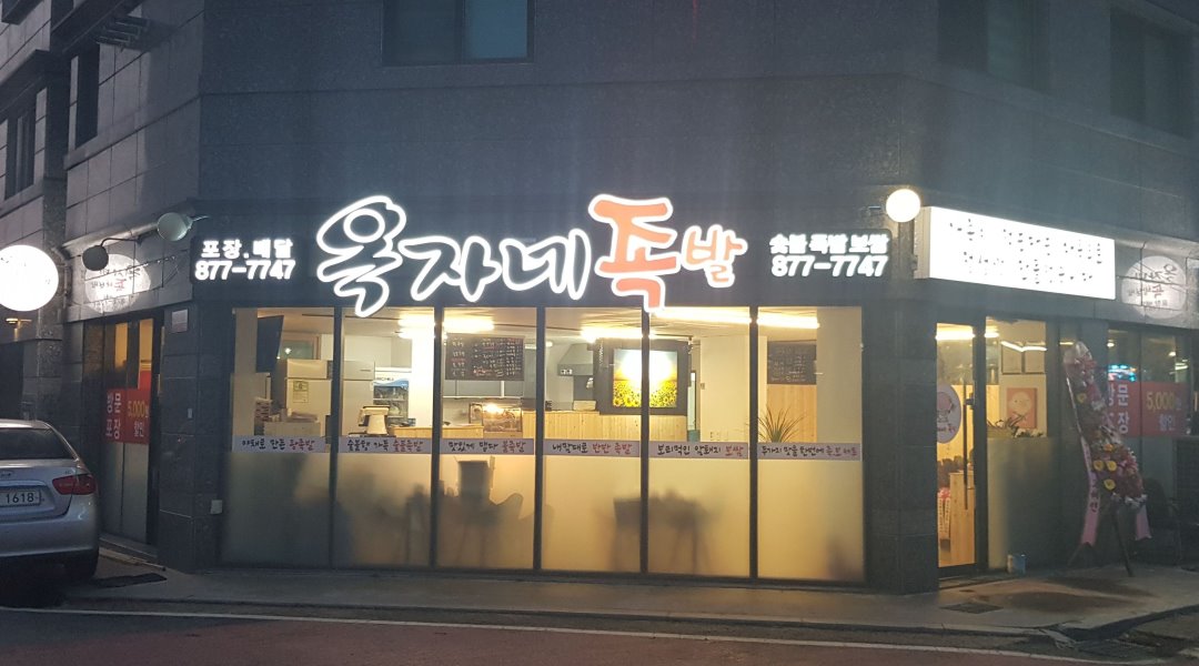 옥자네족발 : 금왕읍  옥자네족발  저녁알바  구해요 - 알바천국... 충북 음성군 / 옥자네족발 / 금왕읍  옥자네족발  저녁알바  구해요 / 9,500원