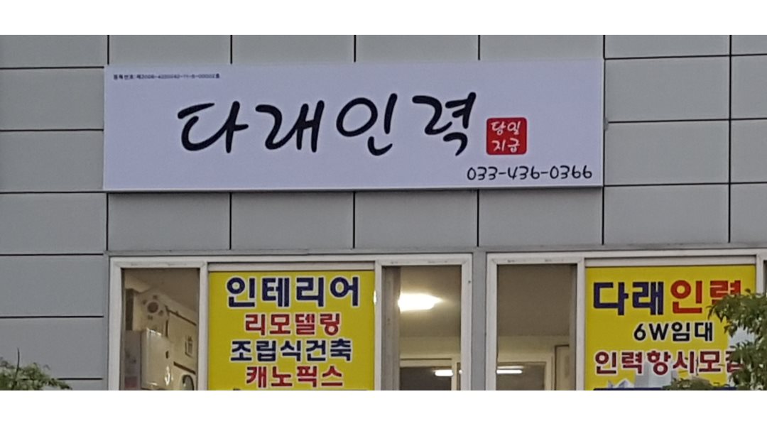 다래인력 : 홍천 건설 / 농촌 / 각종 현장 인력 일하실분 모집합니다 - 알바천국, 쓸수록 천국 [알바천국] 강원 홍천군 / 다래인력 / 홍천 건설... 