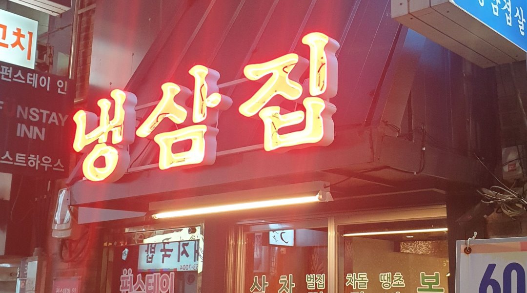 냉삼집 : 냉동삼겹전문점 ＇냉삼집＇에서 평일 주방보조... 중구 / 냉삼집 / 냉동삼겹전문점 ＇냉삼집＇에서 평일 주방보조,주말주방보조를... 