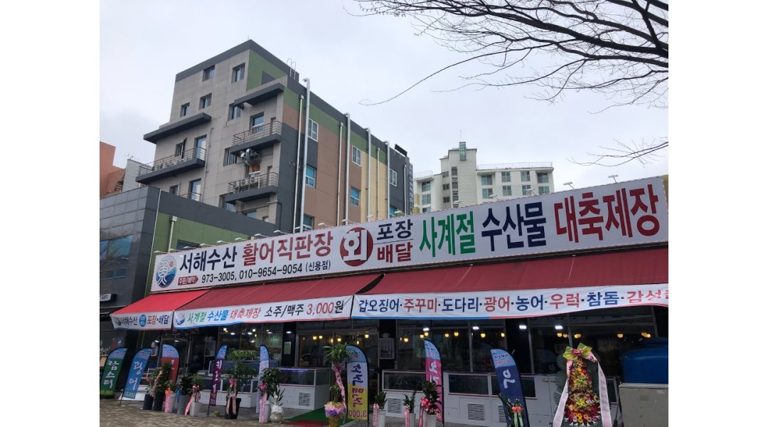 서해수산활어직판장 : [서해수산활어직판장]홀서빙 평일 오후 알바 및... 북구 / 서해수산활어직판장 / [서해수산활어직판장]홀서빙 평일 오후... 