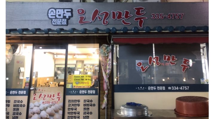 오성만두 : 【 교포대환영/만두피 미실분/미성년자불가】＇오성만두＇ 만두피 미실분 - 알바천국 [알바천국] 경기 용인시 처인구 / 오성만두... 
