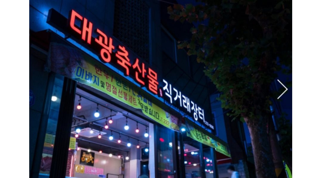 대광축산물직거래장 : 초보자 가능【 관심집중 】정육판매 직원... 마산회원구 / 대광축산물직거래장 / 초보자 가능【 관심집중 】정육판매... 