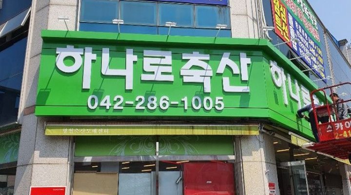 하나로축산 : 고깃집 홀서빙 아르바이트 구함 - 알바천국 [알바천국] 대전 동구 / 하나로축산 / 고깃집 홀서빙 아르바이트 구함 / 9,160원