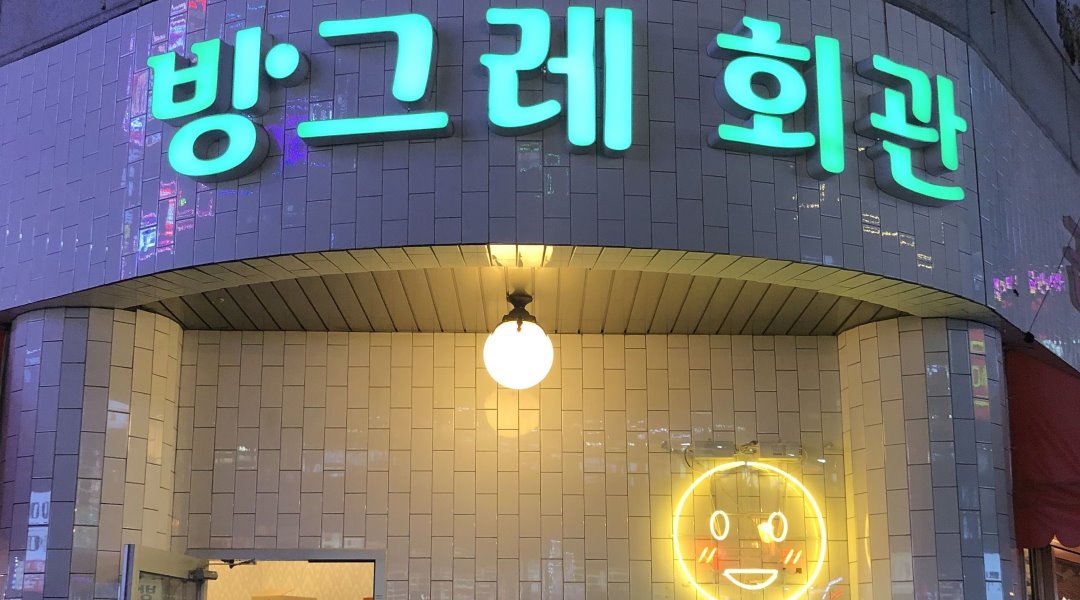 방그레회관 봉곡점 : [방그레회관 봉곡점] 월화수목 평일 아르바이트... 의창구 / 방그레회관 봉곡점 / [방그레회관 봉곡점] 월화수목 평일... 