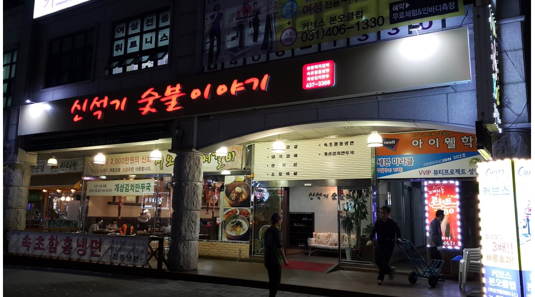 신석기숯불이야기 : [신석기숯불이야기] 홀서빙 알바 모집 - 알바천국... 상록구 / 신석기숯불이야기 / [신석기숯불이야기] 홀서빙 알바 모집 / 9... 