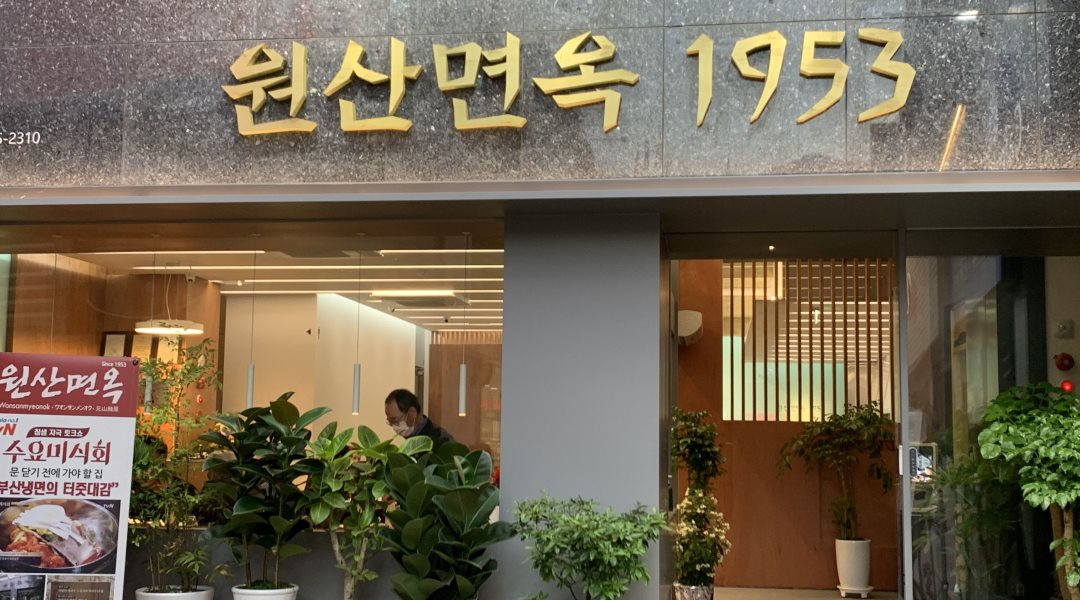 원산면옥 : 일반음식점 홀서빙 주말 알바 모집 - 알바천국 [알바천국] 부산 중구 / 원산면옥 / 일반음식점 홀서빙 주말 알바 모집 / 8,720원