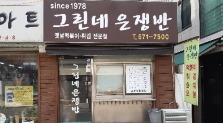 그린네은쟁반 : 양재역 그린네은쟁반 꼬마김밥, 설거지하실분 구합니다. - 알바천국 [알바천국] 서울 강남구 / 그린네은쟁반 / 양재역... 